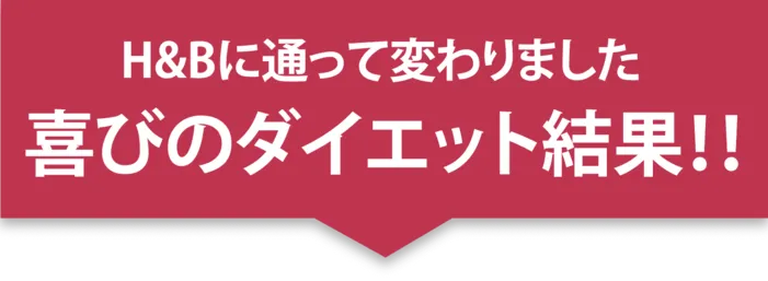 H&Bに通って変わりました喜びのダイエット結果！！